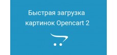 Быстрая загрузка картинок Opencart 2 