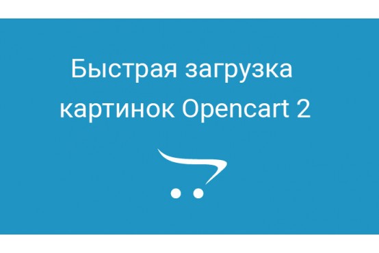 Быстрая загрузка картинок Opencart 2 