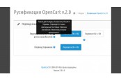 Русский язык Opencart 2.x Автоустановка Ocmod 