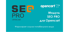 Модуль SEO PRO для Opencart 3 
