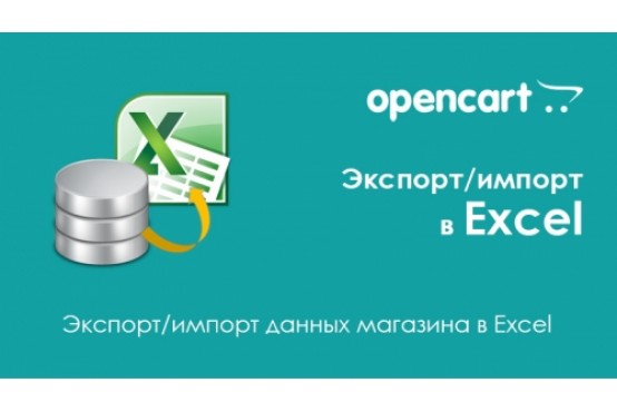 Модуль экспорта/импорта в Excel для Opencart