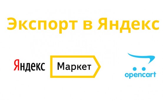 Модуль Export YML - экспорт в Яндекс наOpencart 2 