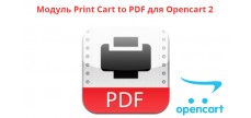 Модуль Print Cart to PDF для Opencart 2 