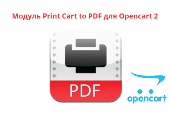 Модуль Print Cart to PDF для Opencart 2 