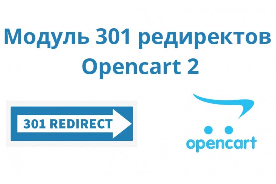 Модуль Менеджер 301 редиректов для Opencart 2 