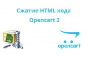Модуль Сжатие HTML кода Opencart 2 