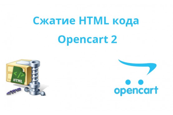 Модуль Сжатие HTML кода Opencart 2 