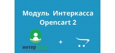 Модуль  Интеркасса  для Opencart 2 