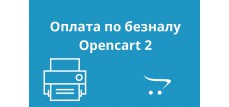 Счет на оплату. Накладная и фактура на Opencart 2 