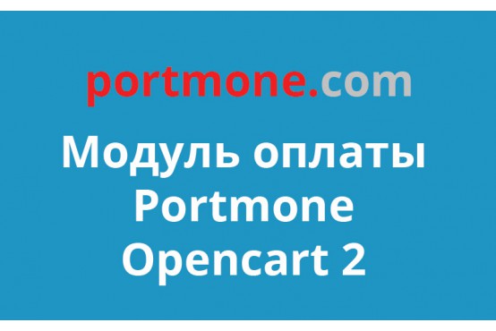 Модуль оплаты Portmone на Opencart 2 