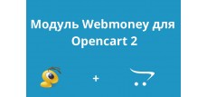 Модуль Webmoney на Opencart 2 