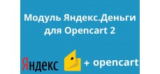 Модуль Яндекс.Деньги для Opencart 2 