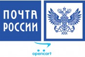 Модуль Доставка Почта России для Opencart 2