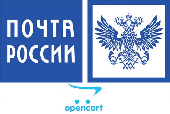 Модуль Доставка Почта России для Opencart 2