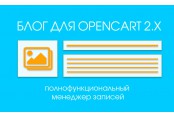 Модуль Opencart Blog для Opencart 