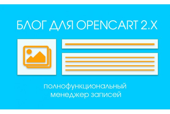 Модуль Opencart Blog для Opencart 