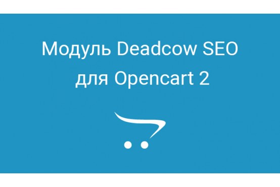 Модуль Deadcow SEO для Opencart 2 