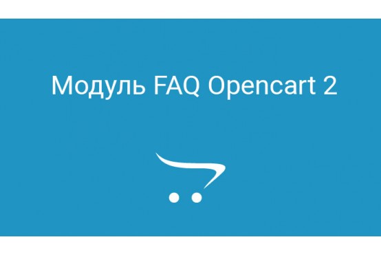 Модуль FAQ Opencart 2 