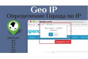 Определение города по IP (Geo IP) для Opencart 2.3