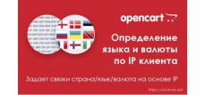 Автоопределение языка и валюты по IP клиента для Opencart 2