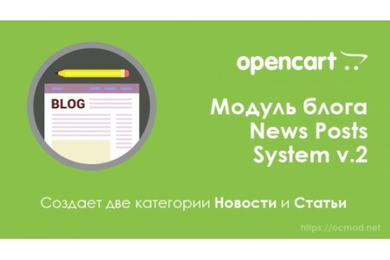 Модуль Блог News Posts System v.2 для Opencart 2