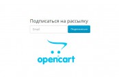 Подписка на рассылку для гостей Opencart 2 
