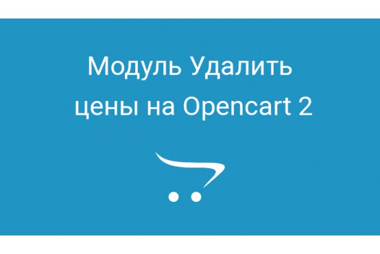 Модуль Удалить цены на Opencart 2 