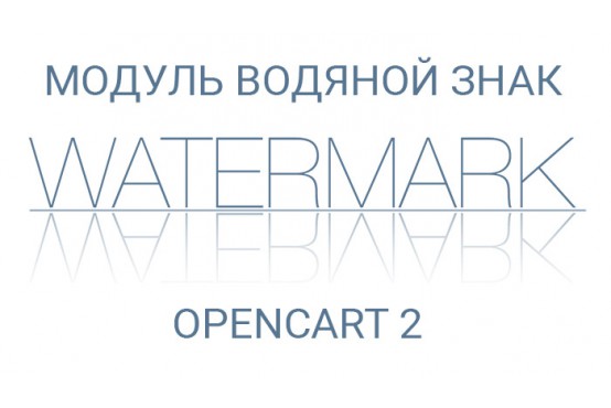 Модуль Водяной знак для Opencart 2 